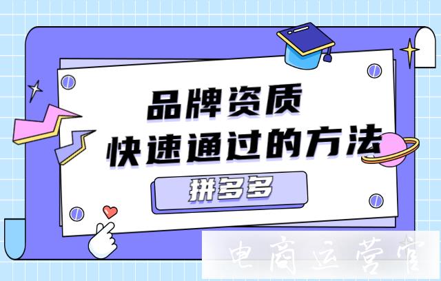 拼多多品牌资质一直没通过怎么办?拼多多品牌资质最快速通过的方法